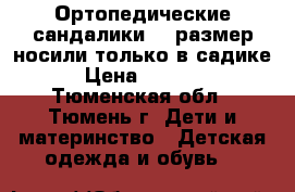 Ортопедические сандалики,24 размер,носили только в садике › Цена ­ 1 000 - Тюменская обл., Тюмень г. Дети и материнство » Детская одежда и обувь   